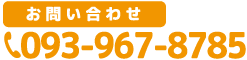 タップすると電話がつながります 093-967-8785 小倉南区 ぬま整骨院